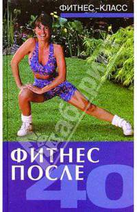 Фитнес после 40