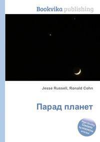 Парад планет