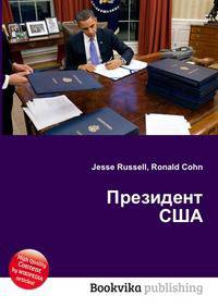 Президент США