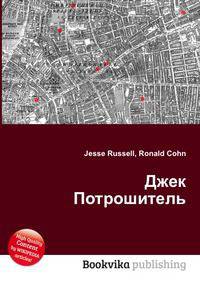 Джек Потрошитель