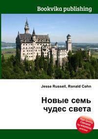 Новые семь чудес света