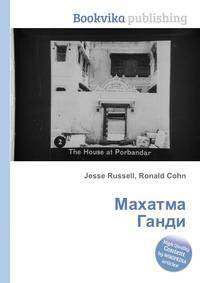 Махатма Ганди