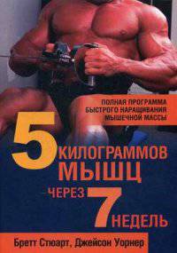 5 килограммов мышц через 7 недель