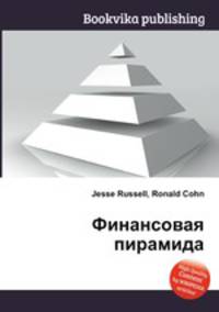Финансовая пирамида
