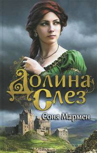 Долина Слез