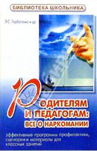 Родителям и педагогам: все о наркомании