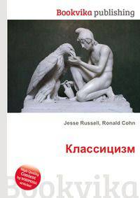 Классицизм