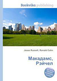 Макадамс, Рэйчел