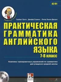 Практическая грамматика английского языка (7-8 класс) (+ CD-ROM)