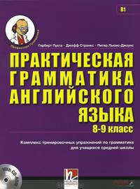 Практическая грамматика английского языка (8-9 класс) (+ CD-ROM)