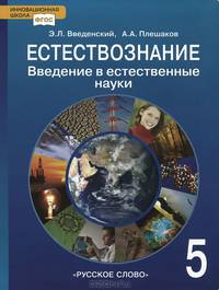 Естествознание. Введение в естественные науки. 5 класс. Учебник