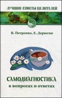 Самодиагностика в вопросах и ответах. 5-е изд.