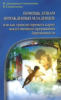 Помощь душам нерожденных младенцев, или Как трансумировать карму искусственного прерывания беременности