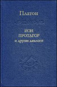 Ион, Протагор и другие диалоги. Том 85
