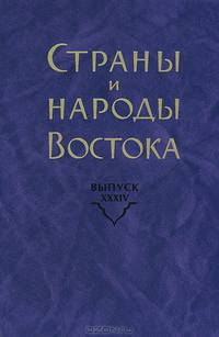 Страны и народы Востока. Выпуск 34. Центральная Азия и Дальний Восток