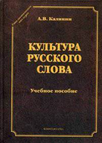Культура русского слова. Учебное пособие - 2 изд.