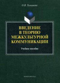 Введение в теорию межкультурной коммуникации. Учебное пособие - 2 изд.
