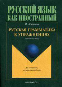 Русская грамматика в упражнениях. Учебное пособие