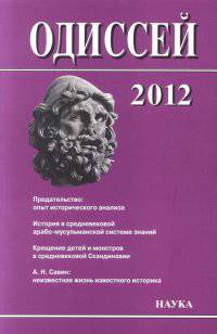 Одиссей. Человек в истории. 2012. Предательство. Опыт исторического анализа