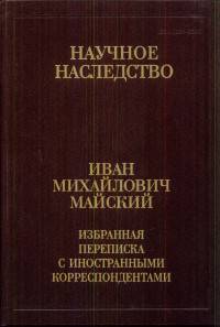 Избранная переписка с иностранными корреспондентами. 1916-1975. В 2-х книгах. Книга 2