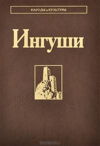 Ингуши. Народы и культуры