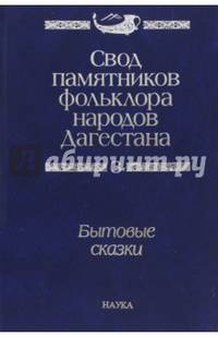Свод памятников фольклора народов Дагестана. В 20-ти томах. Том 3. Бытовые сказки