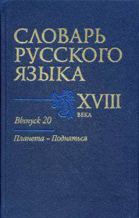 Словарь русского языка XVIII века. Выпуск 20. "Планета-Подняться"