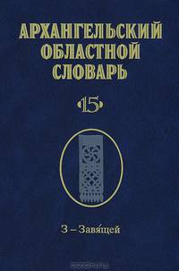 Архангельский областной словарь. Выпуск 15. З-Завящей