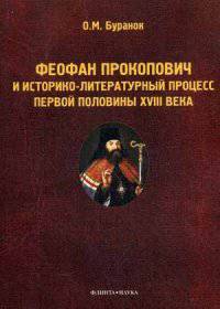 Феофан Прокопович и историко-литературный процесс первой половины XVIII века : монография