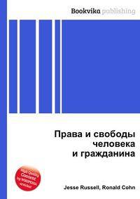 Права и свободы человека и гражданина