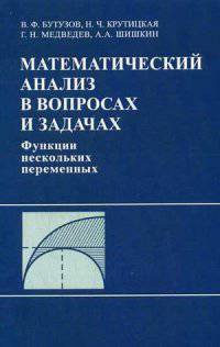 Математический анализ в вопросах и задачах. Функции скольких переменных. Учебное пособие