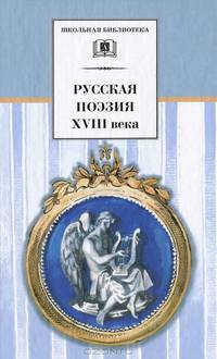 Русская поэзия XVIII века