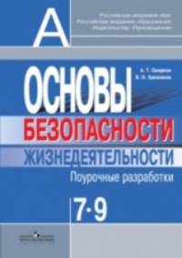 Основы безопасности жизнедеятельности. 7-9 классы. Поурочные разработки