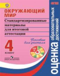 Окружающий мир. 4 кл. Стандартизированные материалы для итоговой аттестации. Книга для учителя (Компл.с эл.прил.)(ФГОС)