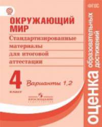 Окружающий мир. 4 класс. Стандартизированные материалы для итоговой аттестации. Варианты 1, 2. ФГОС