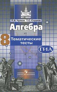 Алгебра. 8 класс. Тематические тесты