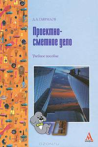 Проектно-сметное дело