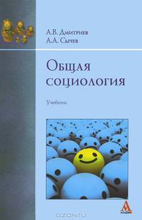 Общая социология. Учебник