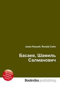 Басаев, Шамиль Салманович