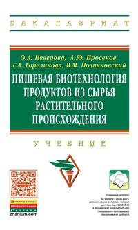 Пищевая биотехнология продуктов из сырья растительного происхождения: Учебник. Гриф МО
