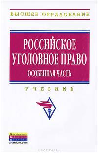 Российское уголовное право. Особенная часть