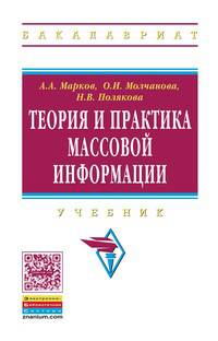 Теория и практика массовой информации: Учебник