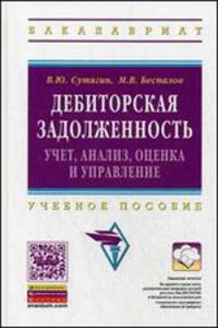 Дебиторская задолженность: учет, анализ, оценка и управление: Учебное пособие В.Ю. Сутягин, М.В. Беспалов. - (Высшее образование: Бакалавриат)., (Гриф)