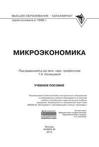 Микроэкономика: Учебное пособие. Гриф МО