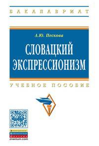 Словацкий экспрессионизм: Учебное пособие