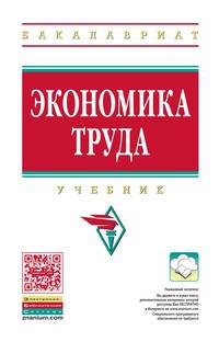 Экономика труда: Учебник. Гриф МО