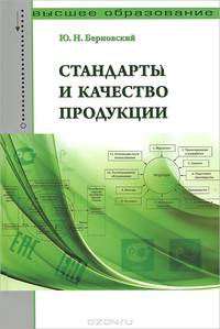 Стандарты и качество продукции. Учебно-практическое пособие