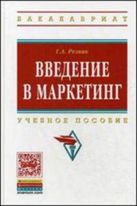 Введение в маркетинг: Учебное пособие / Г.А. Резник. - 3-e изд., перераб. и доп. - (Высшее образование: Бакалавриат)., (Гриф)