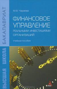 Финансовое управление реальными инвестициями организаций