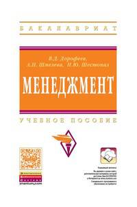 Менеджмент: Учебное пособие / В.Д. Дорофеев, А.Н. Шмелева, Н.Ю. Шестопал. - (Высшее образование)., (Гриф)